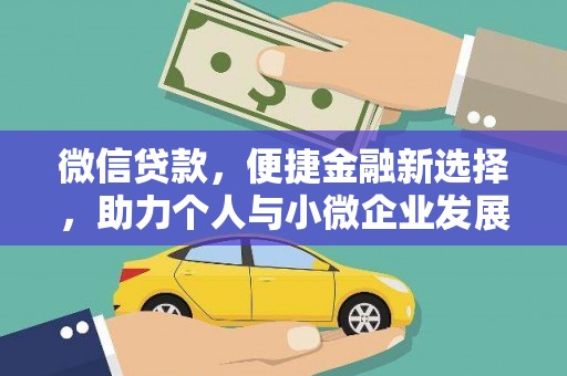 筠连微信贷款，便捷金融新选择，助力个人与小微企业发展