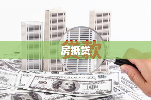 筠连房抵贷