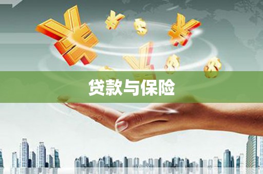 筠连贷款与保险