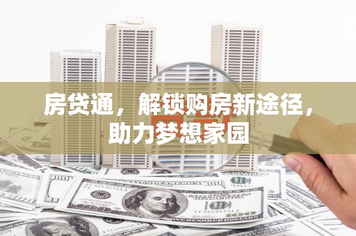 筠连房贷通，解锁购房新途径，助力梦想家园