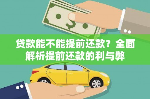 筠连贷款能不能提前还款？全面解析提前还款的利与弊