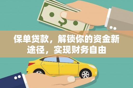 筠连保单贷款，解锁你的资金新途径，实现财务自由