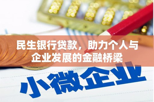 筠连民生银行贷款，助力个人与企业发展的金融桥梁
