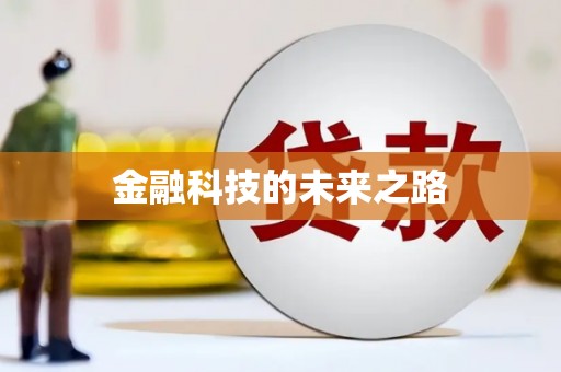 筠连金融科技的未来之路