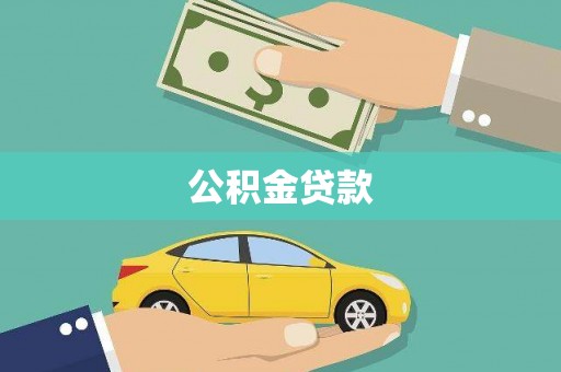 筠连公积金贷款