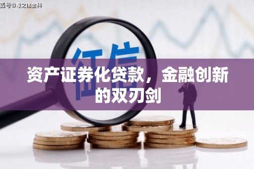 筠连资产证券化贷款，金融创新的双刃剑