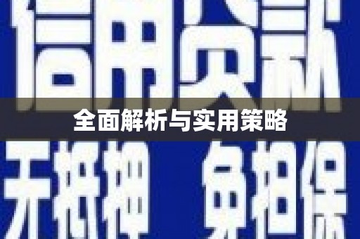 筠连全面解析与实用策略