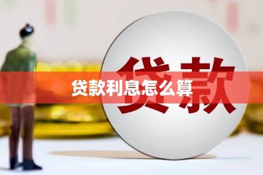 筠连贷款利息怎么算