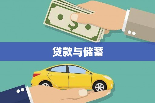 筠连贷款与储蓄