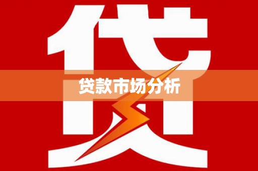 筠连贷款市场分析