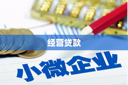 筠连经营贷款