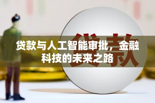 筠连贷款与人工智能审批，金融科技的未来之路
