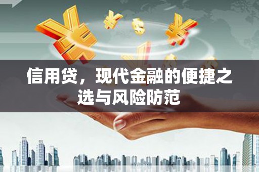 筠连信用贷，现代金融的便捷之选与风险防范