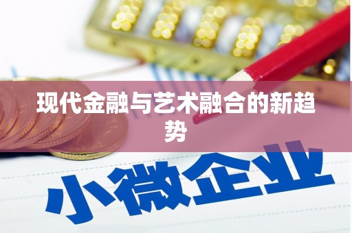筠连现代金融与艺术融合的新趋势