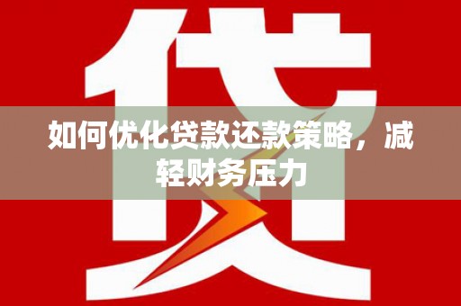 筠连如何优化贷款还款策略，减轻财务压力