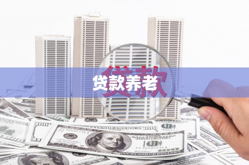 筠连贷款养老