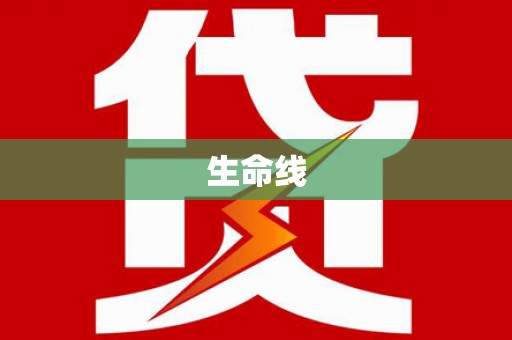 筠连生命线