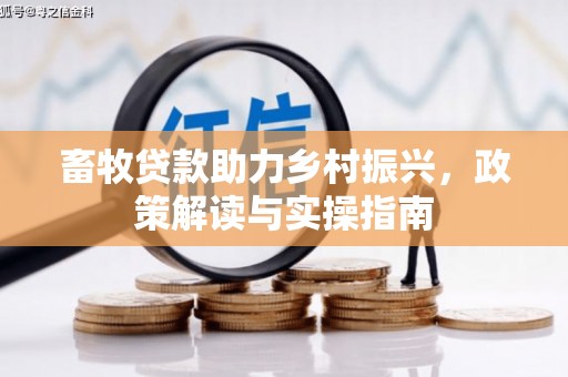 筠连畜牧贷款助力乡村振兴，政策解读与实操指南