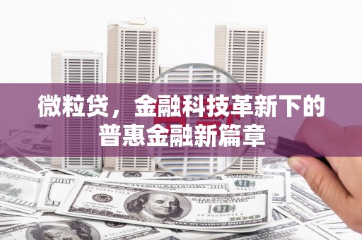 筠连微粒贷，金融科技革新下的普惠金融新篇章