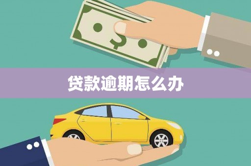 筠连贷款逾期怎么办