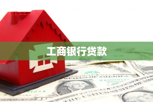 筠连工商银行贷款