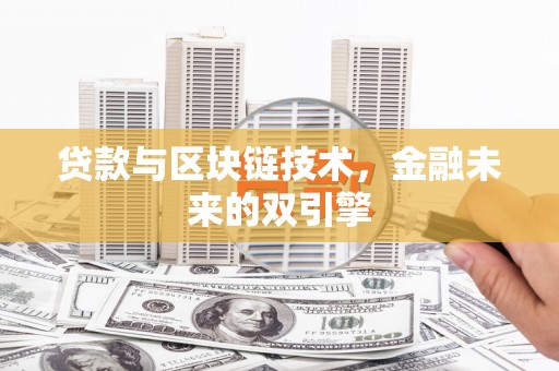 筠连贷款与区块链技术，金融未来的双引擎