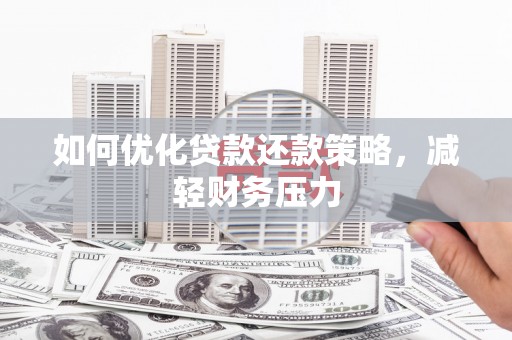 筠连如何优化贷款还款策略，减轻财务压力