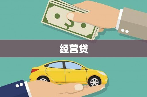筠连经营贷