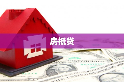 筠连房抵贷