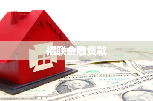 筠连招联金融贷款