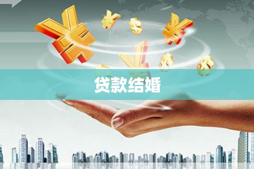 筠连贷款结婚