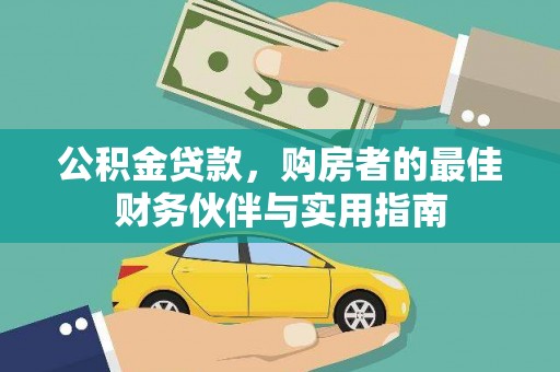 筠连公积金贷款，购房者的最佳财务伙伴与实用指南