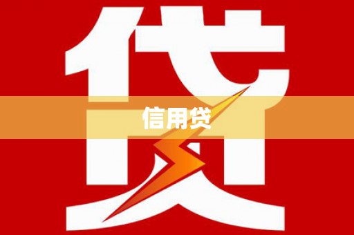 筠连信用贷