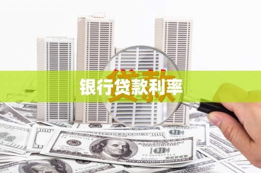 筠连银行贷款利率
