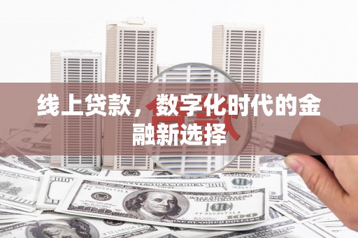 筠连线上贷款，数字化时代的金融新选择