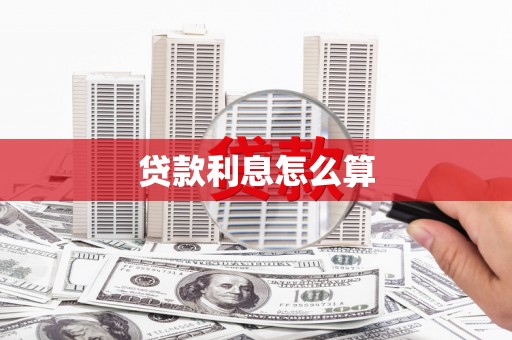 筠连贷款利息怎么算