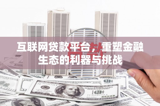 筠连互联网贷款平台，重塑金融生态的利器与挑战