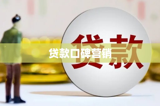 筠连贷款口碑营销