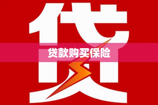 筠连贷款购买保险