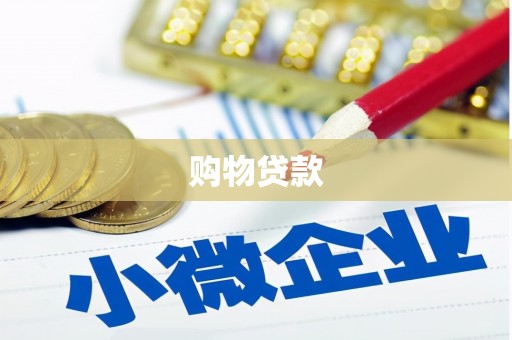 筠连购物贷款