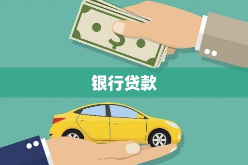 筠连银行贷款
