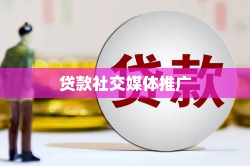 筠连贷款社交媒体推广