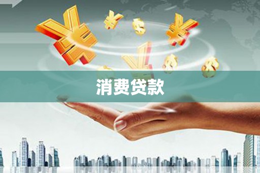 筠连消费贷款
