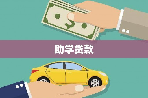 筠连助学贷款