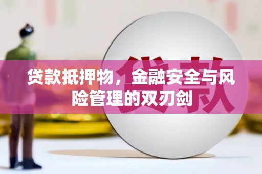 筠连贷款抵押物，金融安全与风险管理的双刃剑