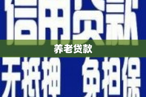 筠连养老贷款
