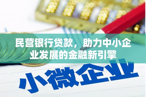 筠连民营银行贷款，助力中小企业发展的金融新引擎