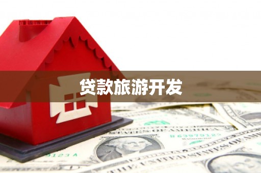 筠连贷款旅游开发
