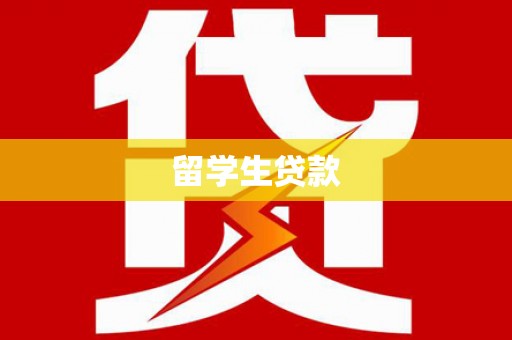 筠连留学生贷款