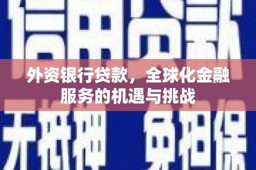 筠连外资银行贷款，全球化金融服务的机遇与挑战